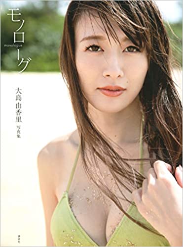 大島由香里　変顔ショットで写真集再重版報告「いい顔してる～」「悪可愛い」の声