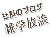 社長のブログ　雑学放談 ｜ 自然食品で放射能対策　“炭の効力”