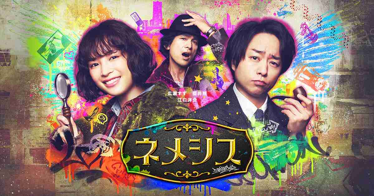 ネメシス｜日本テレビ