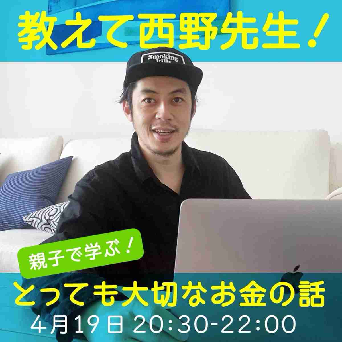 【教えて西野先生】 親子で学ぶ！とっても大切なお金の話 | CHIMNEY TOWN