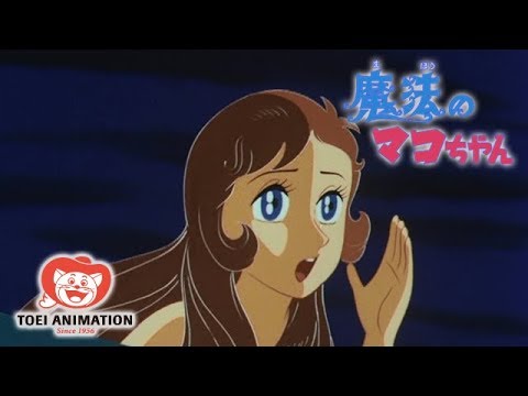 【公式】魔法のマコちゃん 第1話「初恋」　＜1970年代アニメ＞ - YouTube