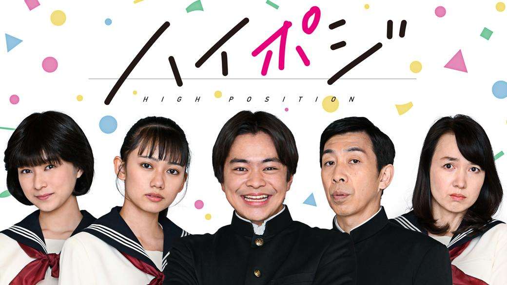 ハイポジ～1986年、二度目の青春。～｜民放公式テレビポータル「TVer（ティーバー）」 - 無料で動画見放題