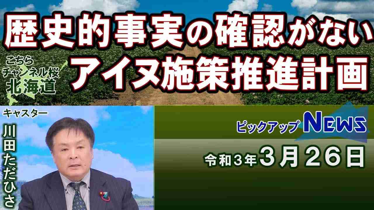 【ch桜北海道】歴史的事実の確認がないアイヌ施策推進計画[R3/3/26] - YouTube