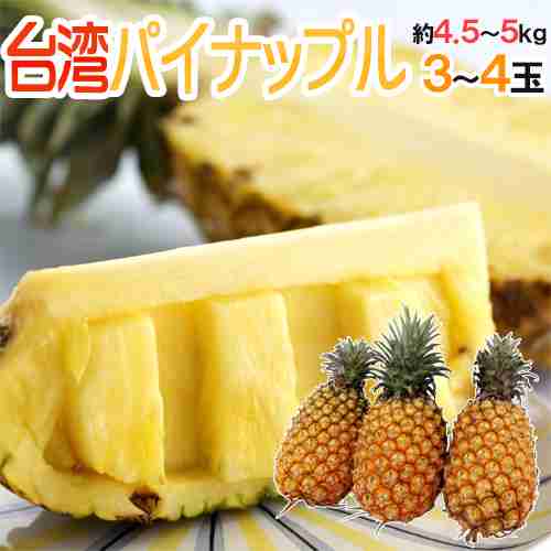【楽天市場】【送料無料】”甘熟台湾パイン” 3〜4玉 約4.5〜5kg パイナップル/金鑚パイン/金鑚鳳梨【予約 4月以降】：くらし快援隊〜母の日父の日お歳暮