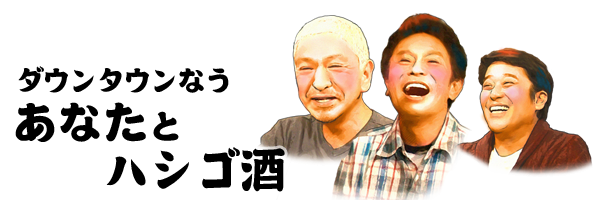ダウンタウンなう「あなたとハシゴ酒」募集 - フジテレビ