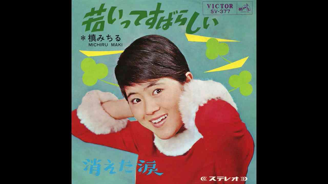 槇みちる 「若いってすばらしい」 1966 - YouTube