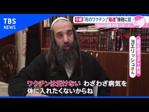 イスラエルの最速ワクチン接種計画拒む 超正統派ユダヤ教徒【あさチャン】 - YouTube