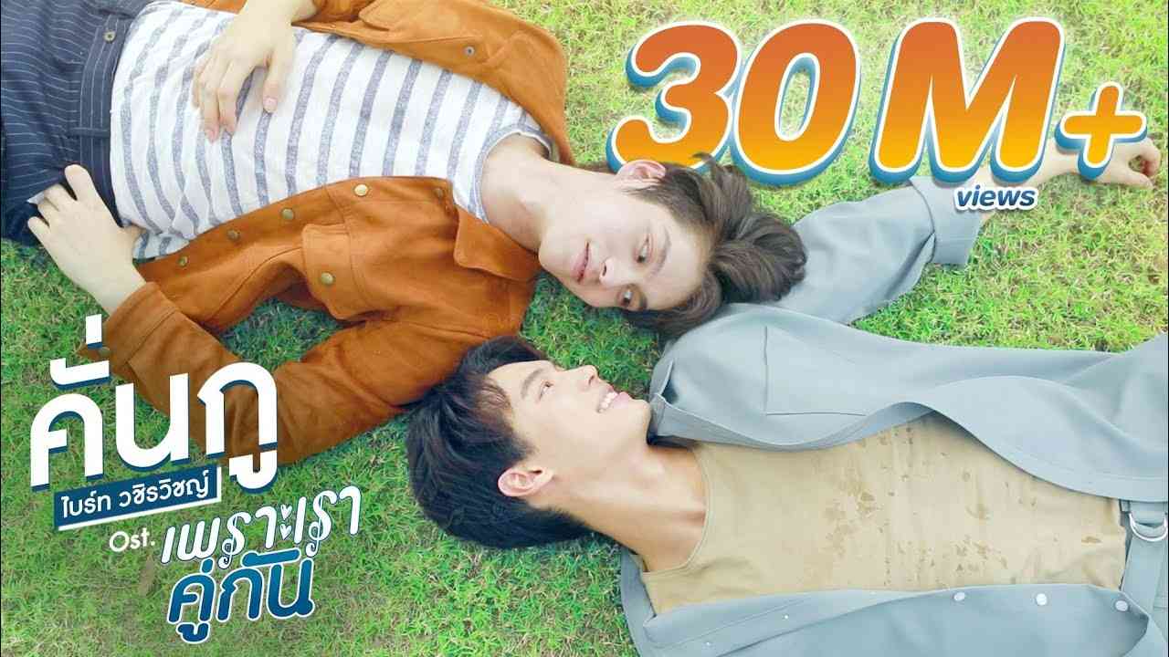 คั่นกู Ost.เพราะเราคู่กัน 2gether The Series - ไบร์ท วชิรวิชญ์ - YouTube