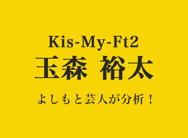 実は苦労人のキスマイ玉森裕太！「ボス恋」ハグの絶妙な演じ分けで胸キュン職人に！【よしもと芸人が分析】 | TVマガ