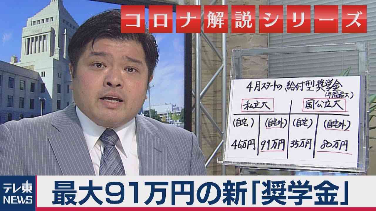 【解説】最大91万円の新「給付型奨学金」知っていますか?　コロナ特例を含めて篠原官邸キャップが解説 - YouTube