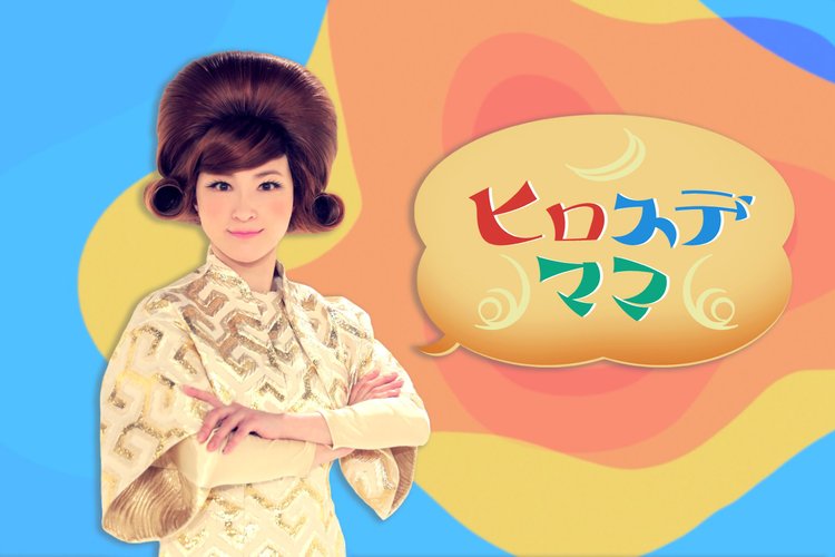 広末涼子、子ども番組に初挑戦 奇抜なヘアスタイルも披露