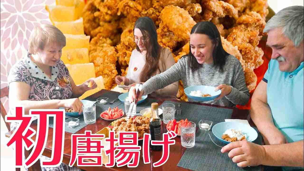 シベリアで初めて唐揚げを食べるロシア人家族【海外の反応】 - YouTube