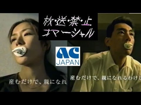 ≪放送禁止CM≫ACジャパン『チャイルドマザー・チャイルドファザー』 - YouTube