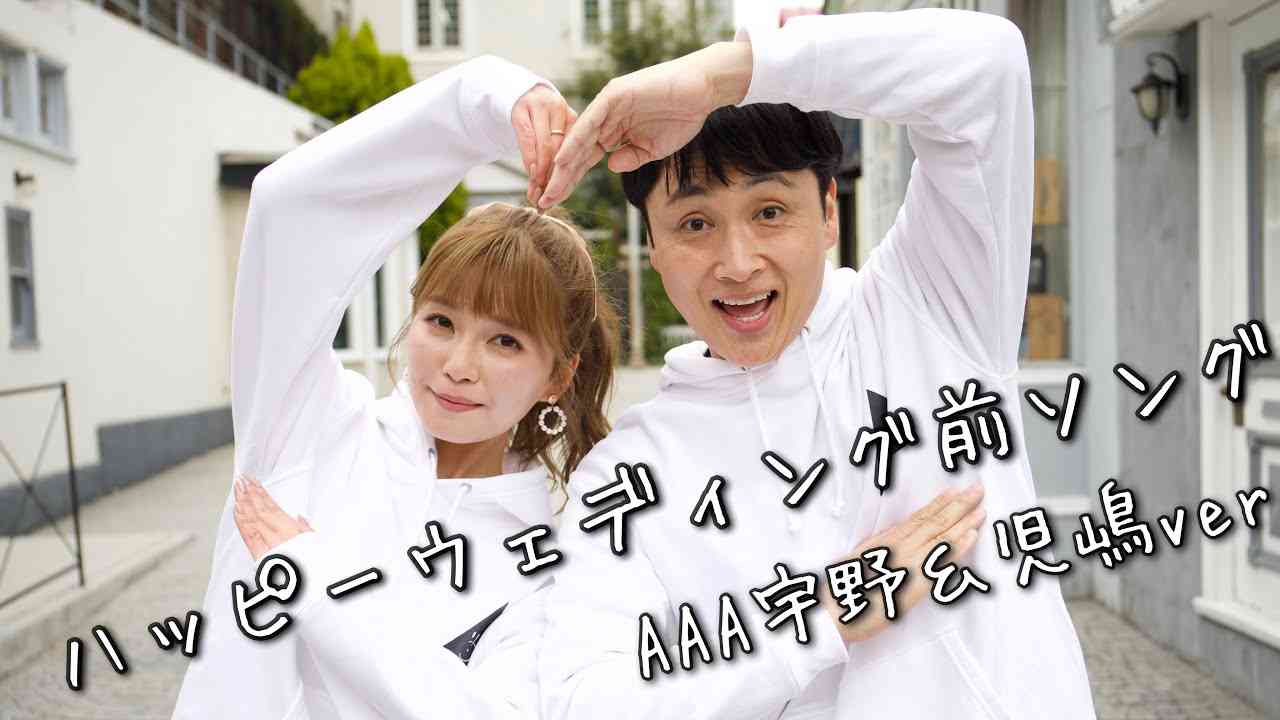 【踊ってみた】ハッピーウェディング前ソング（AAA宇野実彩子＆児嶋ver.） - YouTube