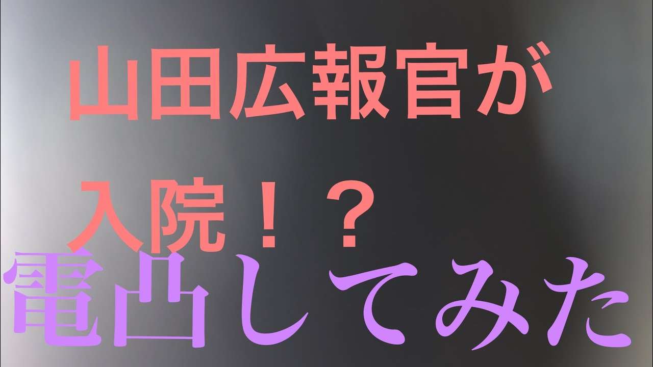 山田真貴子広報官が入院するということが疑問なために政府に問合せしてみた - YouTube
