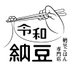 令和納豆 on Twitter: 