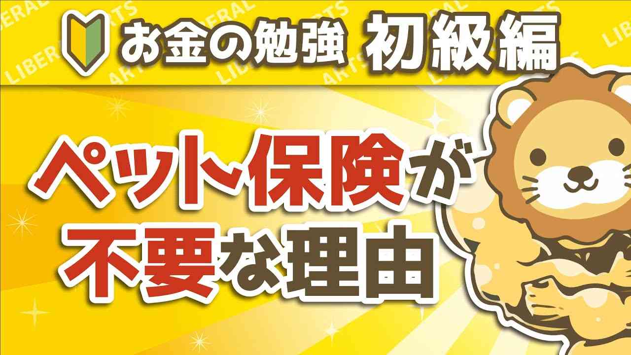 第7-2回 ペット保険が不要な理由【お金の勉強 初級編 】 - YouTube