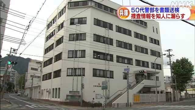 捜査情報知人に漏えい疑い 警部を書類送検 兵庫県警｜NHK 関西のニュース