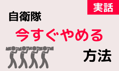 自衛隊を最短2日でやめた方法とは｜どうしてもやめたいなら弁護士へ