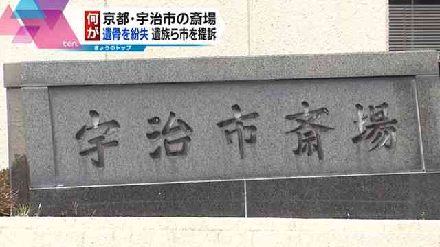 骨上げ前に遺骨を紛失　遺族、宇治市を提訴