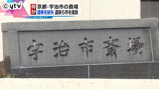 骨上げ前に遺骨を紛失　遺族、宇治市を提訴｜読売テレビニュース