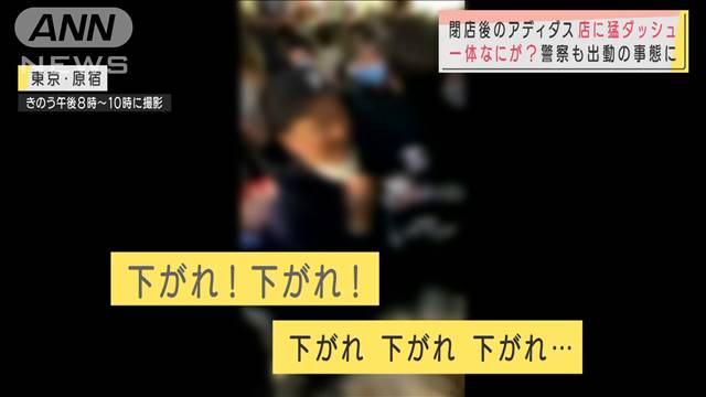 閉店後のアディダスに人が殺到　激レア商品を求め…