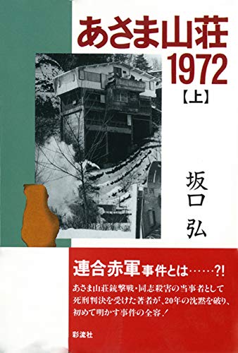 あさま山荘事件について語りたいPart2