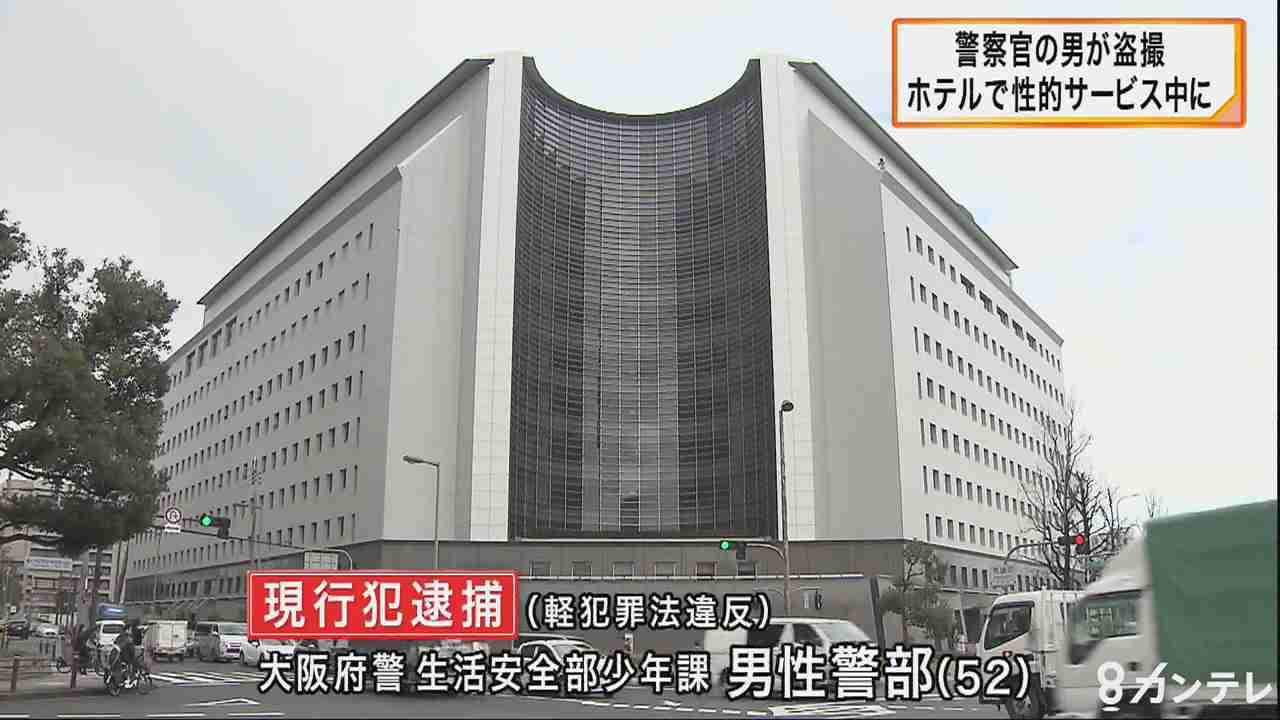 性的サービス中に…大阪府警の警部が盗撮で現行犯逮捕 | 関西のニュース | ニュース | 関西テレビ放送 カンテレ