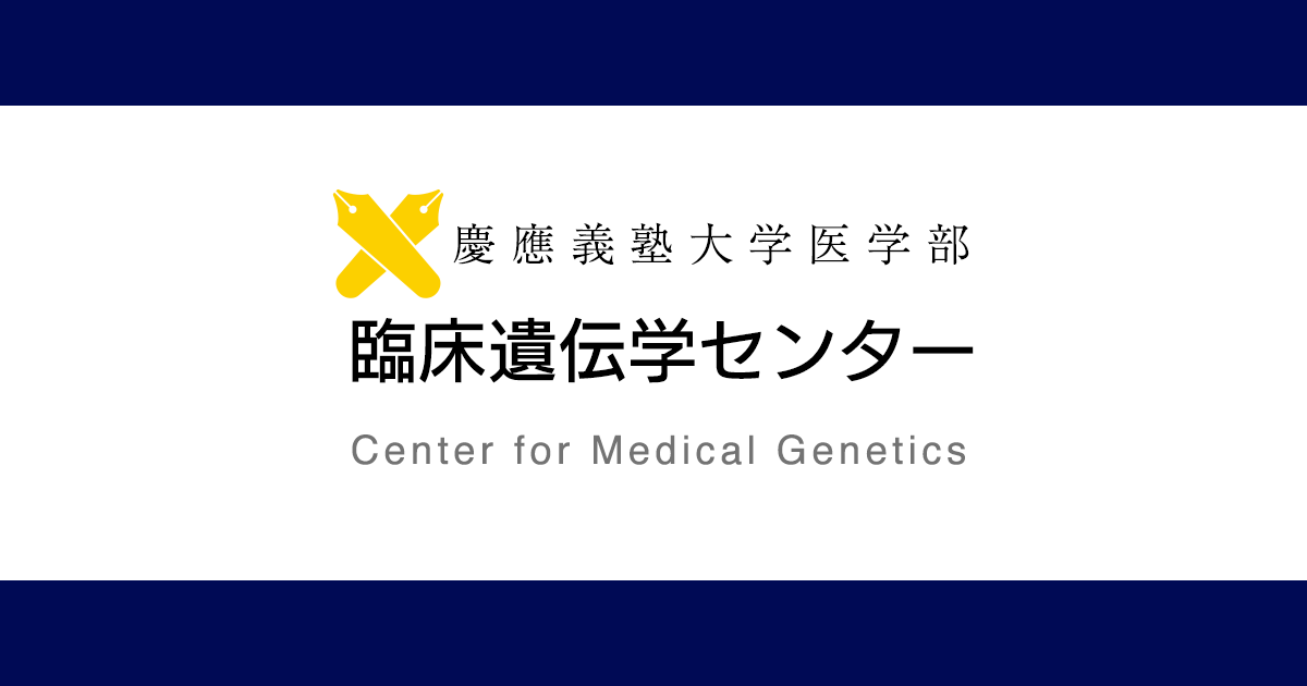 新型コロナウイルスゲノム解析 | 慶應義塾大学医学部 臨床遺伝学センター