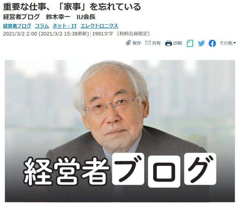 女性は主婦業を追求した方が「人間としての価値高い」？　IIJ会長の寄稿、「不適切」と一部削除の日経に理由を聞いた : J-CAST ニュース