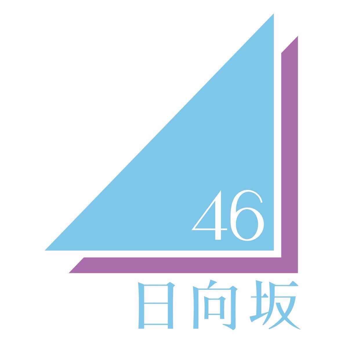 【ファン限定】日向坂46を語りたい【祝・デビュー2周年】