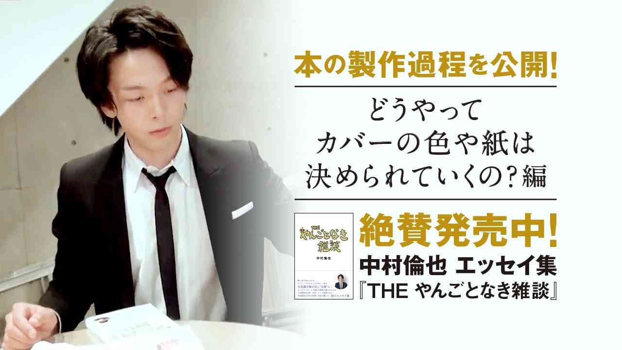 【どうやってカバーの色や紙は決められていくの？編】中村倫也　初エッセイ集『THE やんごとなき雑談』本の製作過程を公開！～PART③～ - YouTube