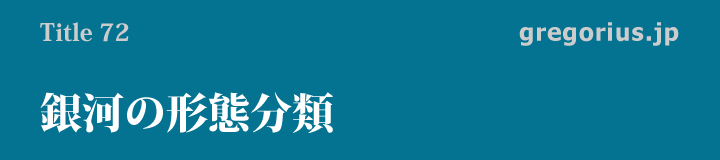 銀河の形態分類　【グレゴリウス講座】