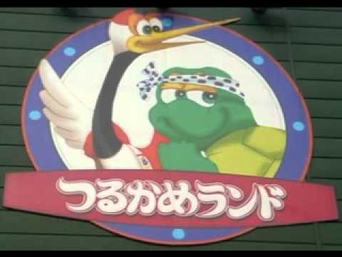 つるかめ音頭 　つるかめランド　店頭ソング.flv - YouTube