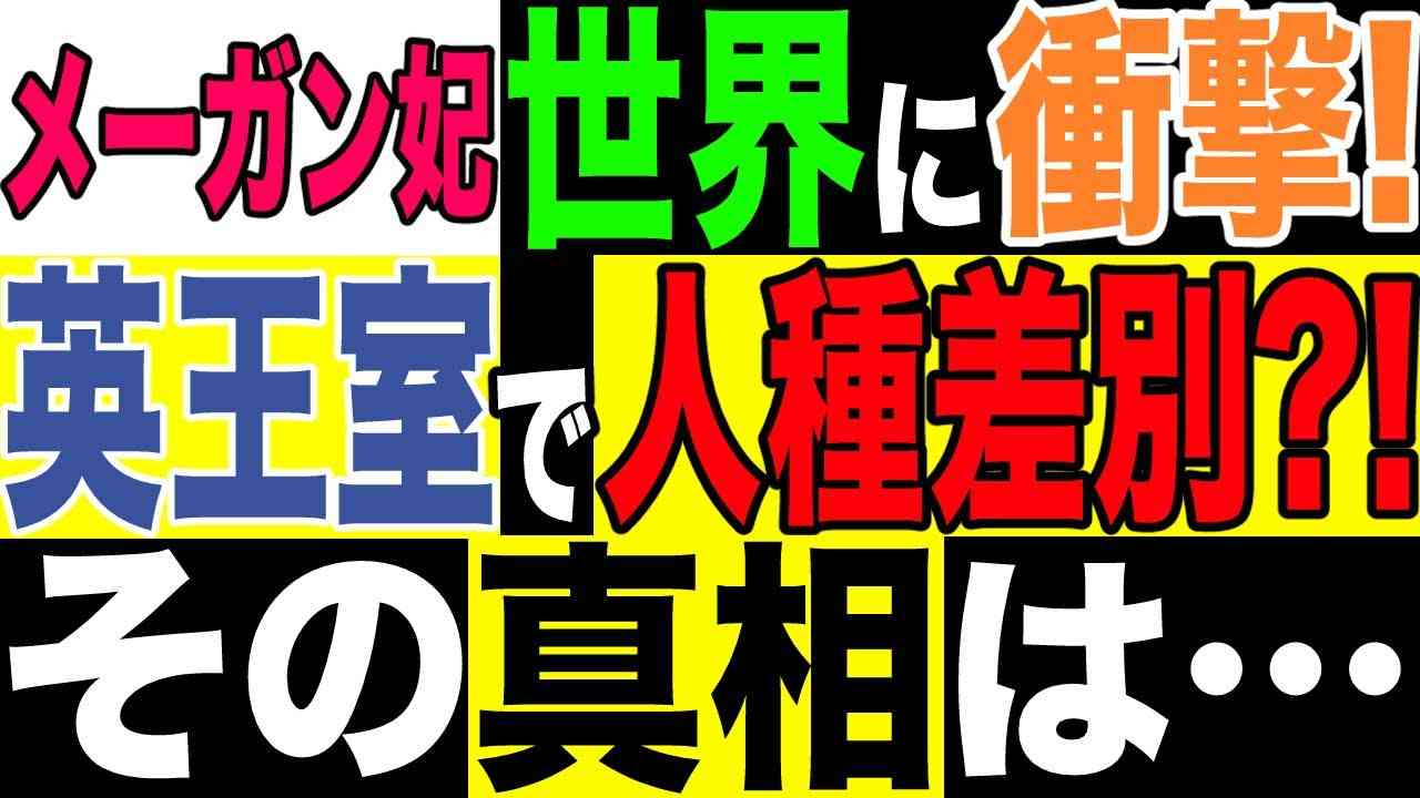 2021.03.18【英国】衝撃のインタビュー‼️メーガン妃、英王室人種差別発言は米大統領選出馬への布石か❓ネトフリと王室暴露？ドキュメンタリー契約も❗️【及川幸久−BREAKING−】 - YouTube