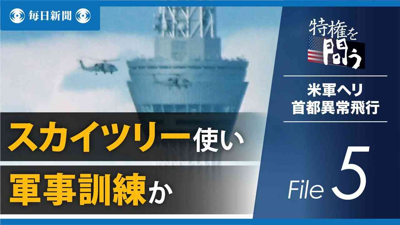 特権を問う・米軍ヘリ首都異常飛行（5）スカイツリー使い軍事訓練か - YouTube