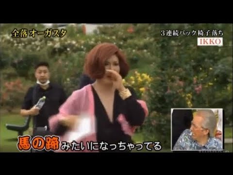 とんねるず全落オーガスタ　IKKOさん王者の連続SHOT - YouTube