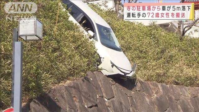 寺の駐車場から5m転落　車運転の72歳女性を搬送｜テレ朝news-テレビ朝日のニュースサイト