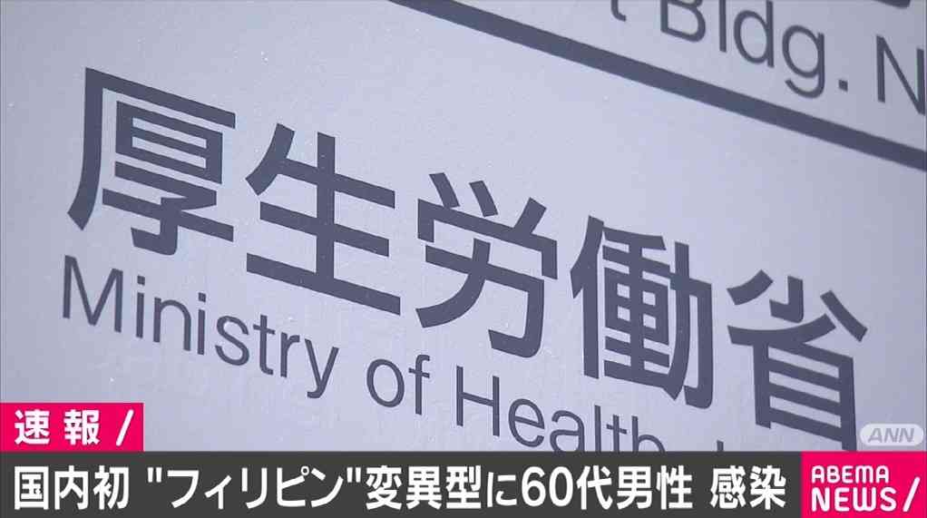 新型コロナ“フィリピン”変異型、日本で初確認「水際対策の強化を」
