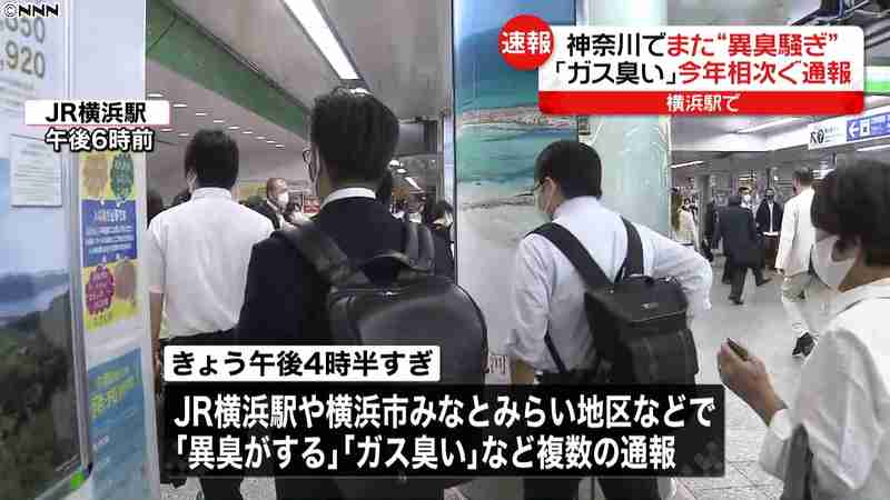 JR横浜駅など「異臭がする」通報相次ぐ