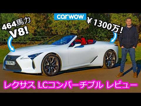 【詳細レビュー】新型レクサス LC500コンバーチブル - YouTube