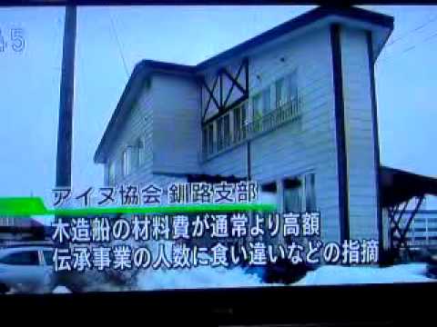 アイヌ不正　北海道アイヌ協会釧路支部　秋辺得平氏言い訳 - YouTube