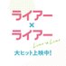 映画『ライアー×ライアー』上映中！ on Twitter: 