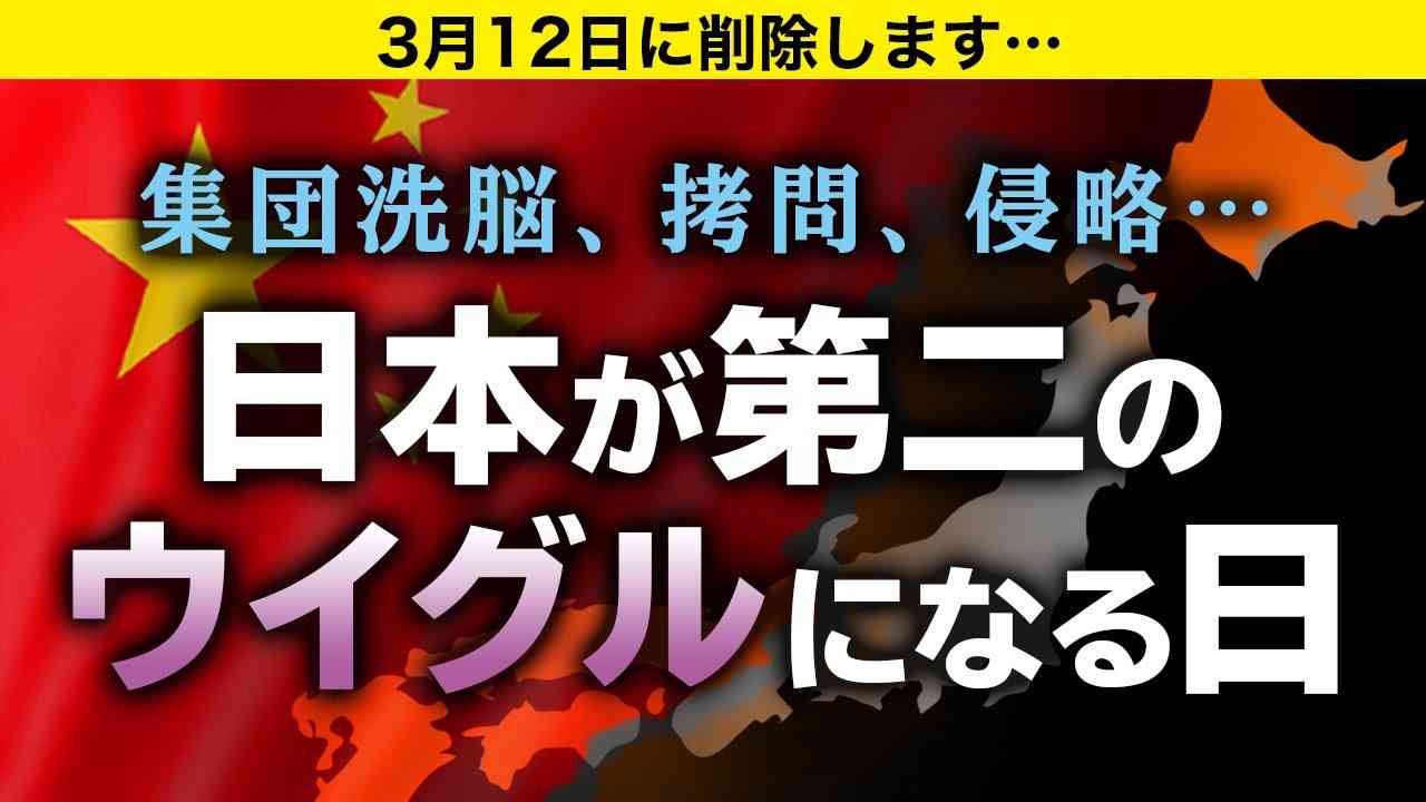 【限定公開】集団洗脳...拷問...侵略...日本が第二のウイグルになる日[ウイグル・中国共産党・尖閣] - YouTube