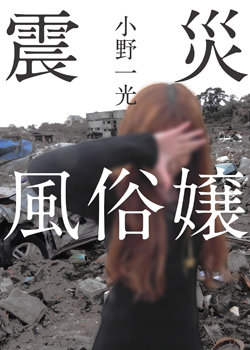 風俗嬢が体験した東日本大震災と被災地での仕事...癒しを求めてやってくる被災者、お客に救われた風俗嬢 (2016年3月12日) - エキサイトニュース