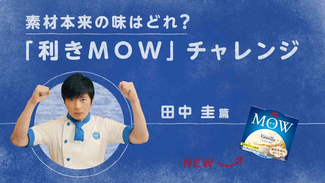 MOW 利きMOWチャレンジ　～田中圭篇～ - YouTube