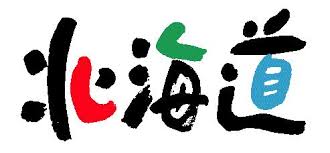 北海道民あるある言いたい