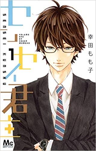 【センセイ君主】幸田もも子作品を語る【ヒロイン失格】