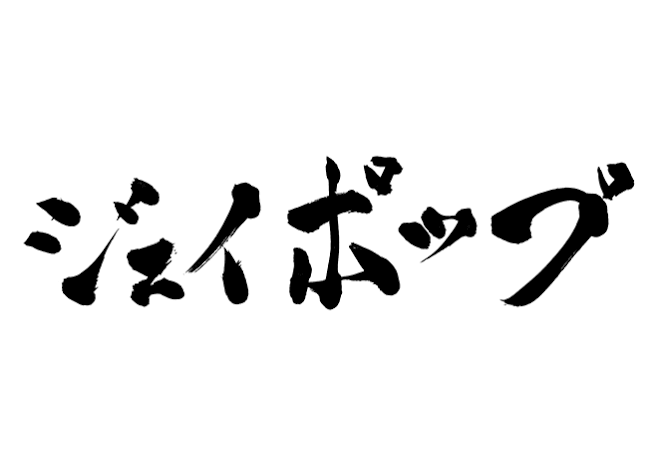 J-popの歌詞にありがちな事