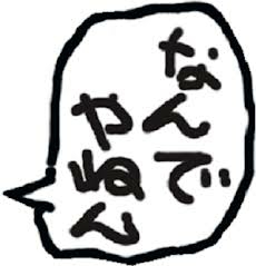 関西弁で雑談するトピPART.5